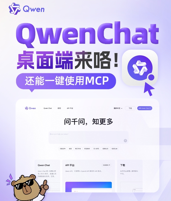 通义千问Qwen Chat桌面客户端发布 支持一键唤起MCP优化交互体验
