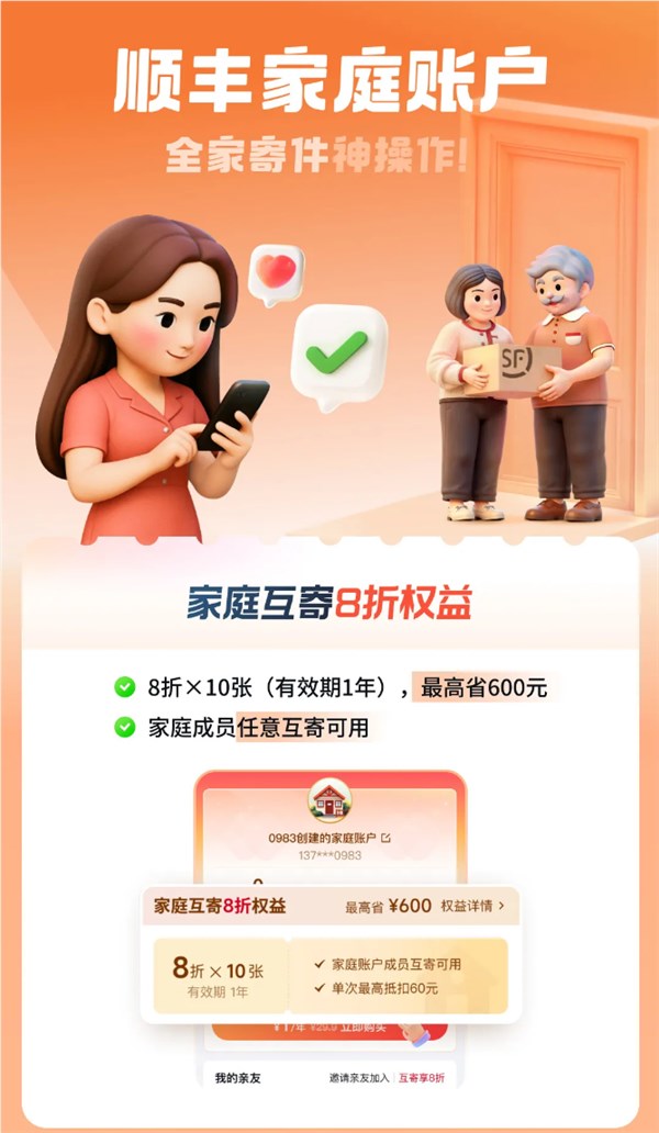 顺丰家庭账户上线享8折优惠 最高省600元插图1