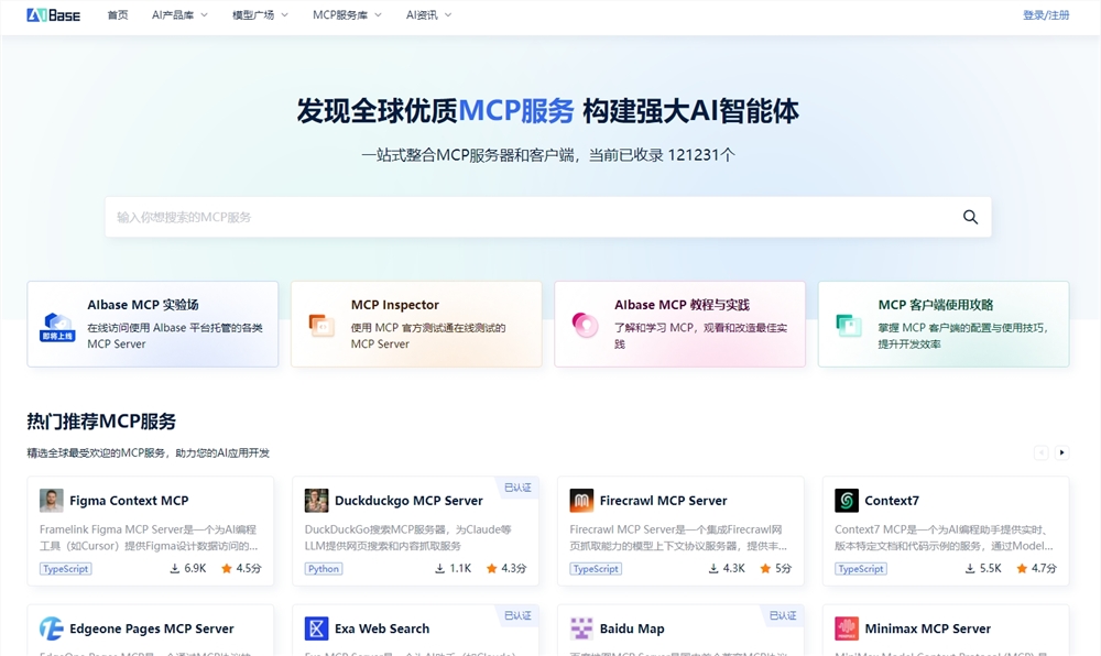 AIbase平台收录超12万MCP服务器资源推荐插图1