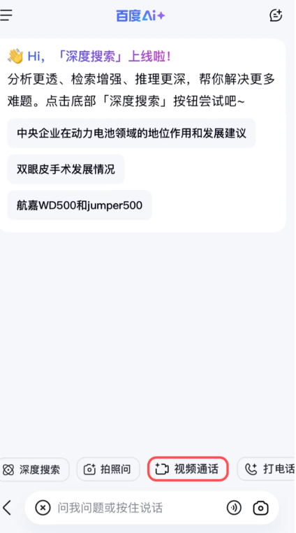 百度AI助手全新视频通话功能上线 实现实时互动提升生活体验插图