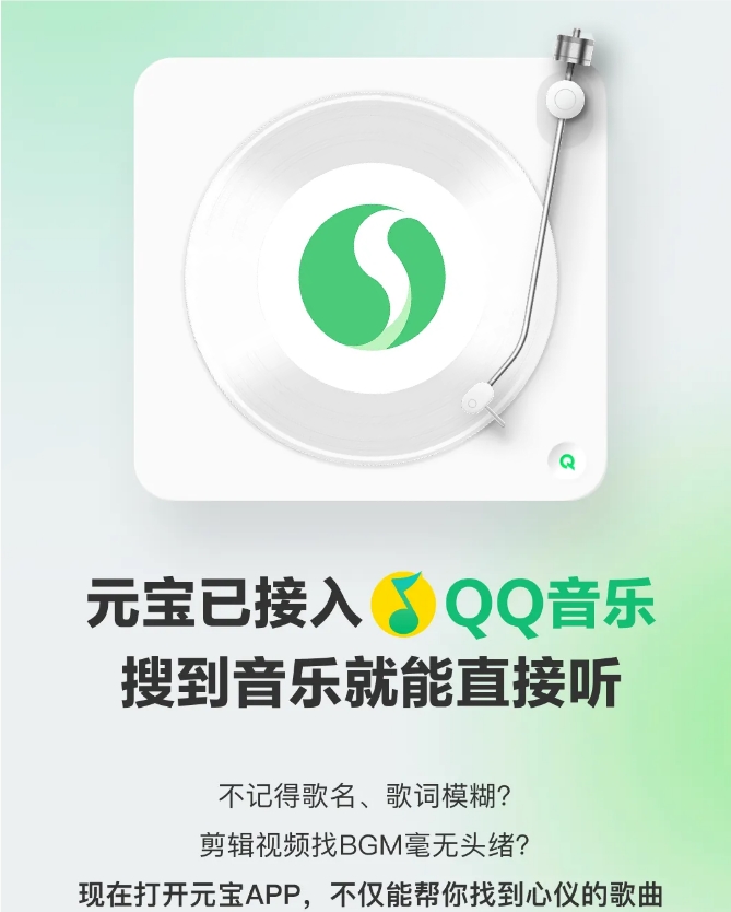 腾讯元宝接入QQ音乐 支持模糊搜歌场景配乐划线即播插图1