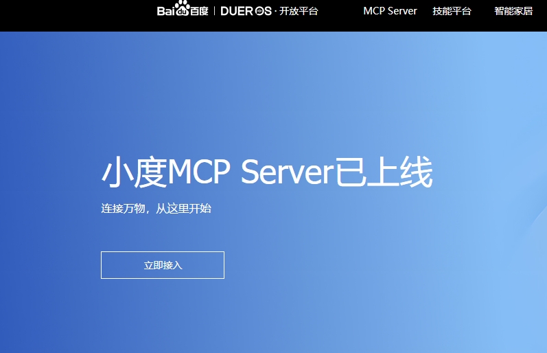 小度MCP Server上线 物理世界交互引领智能互联新时代插图1