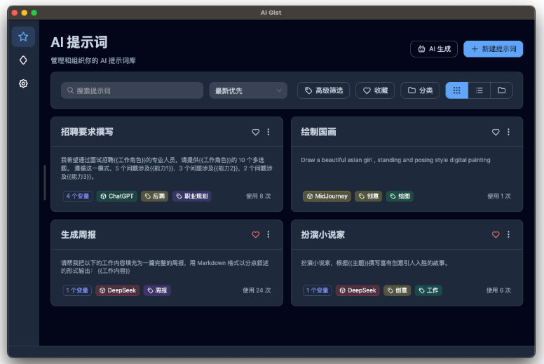 ​ AI 提示词管理工具AI Gist 上线，支持AI优化提示词并进行分类