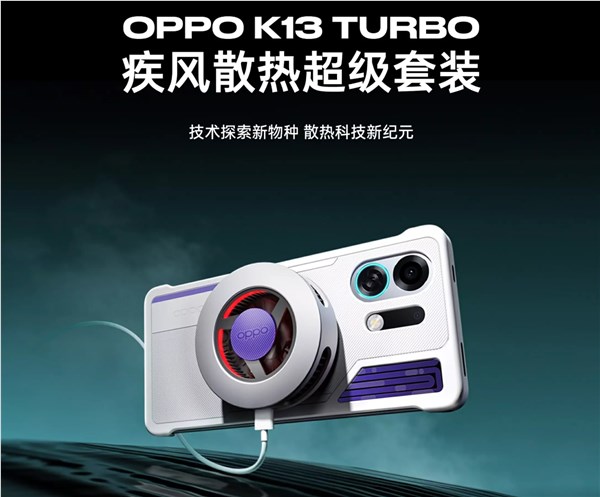 OPPO K13 Turbo液冷风冷散热套装发布 349元降温神器插图1