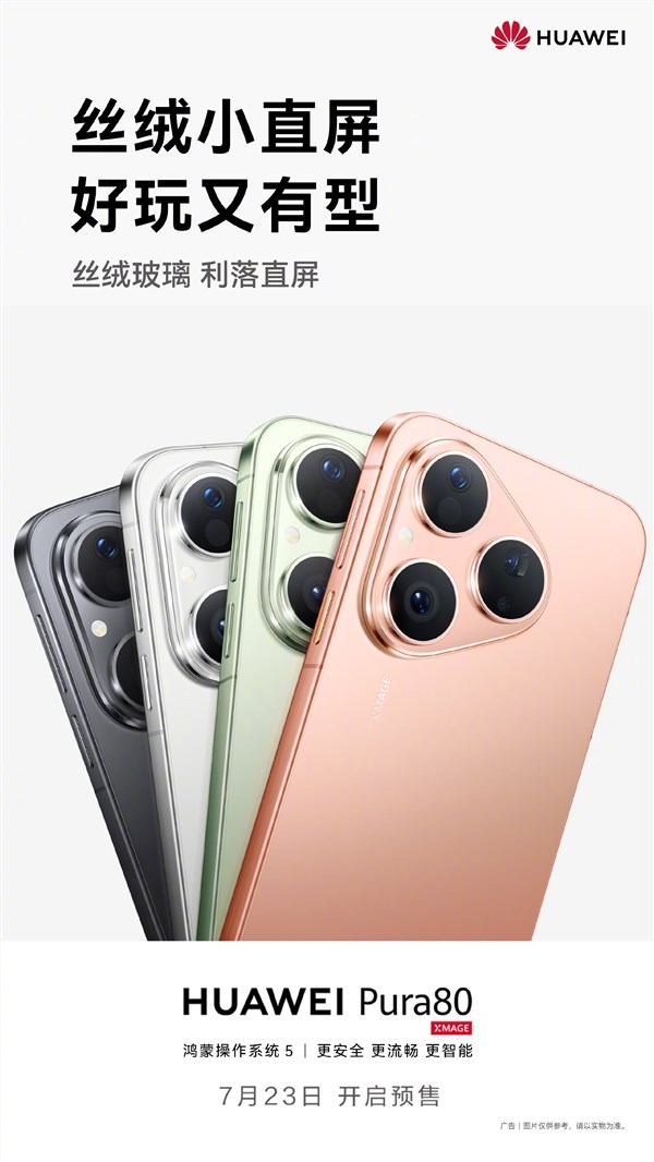 华为Pura 80标准版7月23日预售 麒麟9010S直屏旗舰仅4000元插图1