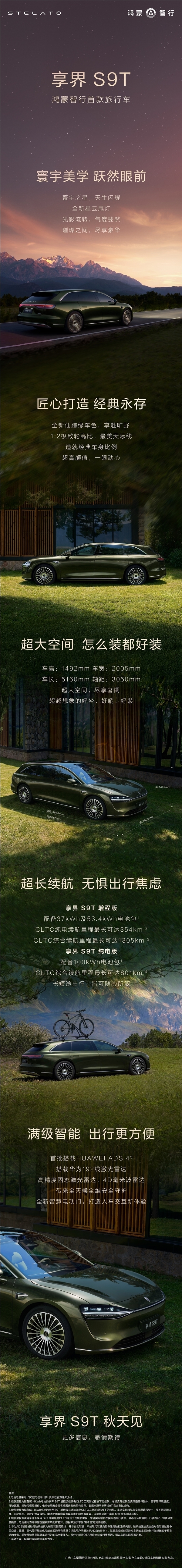 享界S9T旅行车8月小订开启 鸿蒙智行首款高颜值大空间智慧车插图2