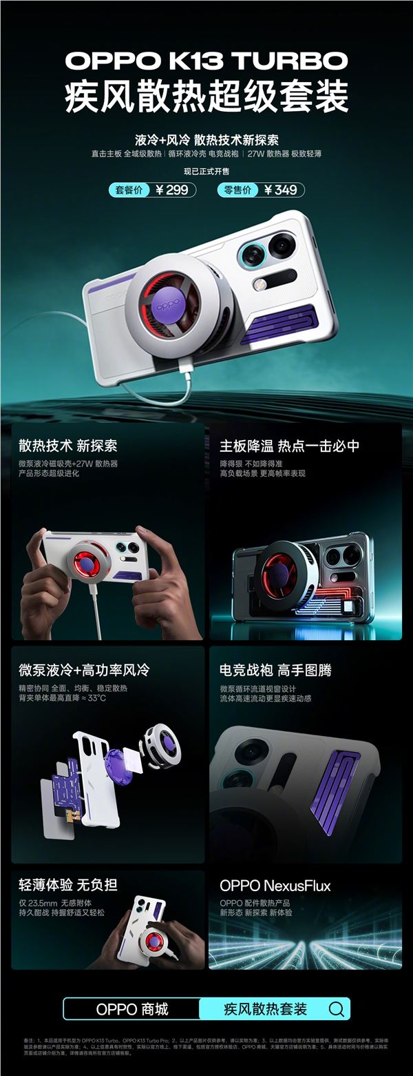 OPPO K13 Turbo液冷风冷散热套装发布 349元降温神器插图4