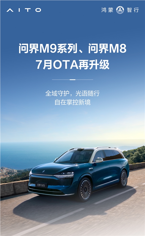 问界M9M8OTA升级10大新功能详解插图1