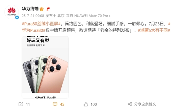 华为Pura 80标准版7月23日预售 麒麟9010S直屏旗舰仅4000元插图