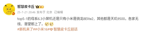 小米16独占骁龙8 Elite 2首发 6.3英寸旗舰标杆插图1