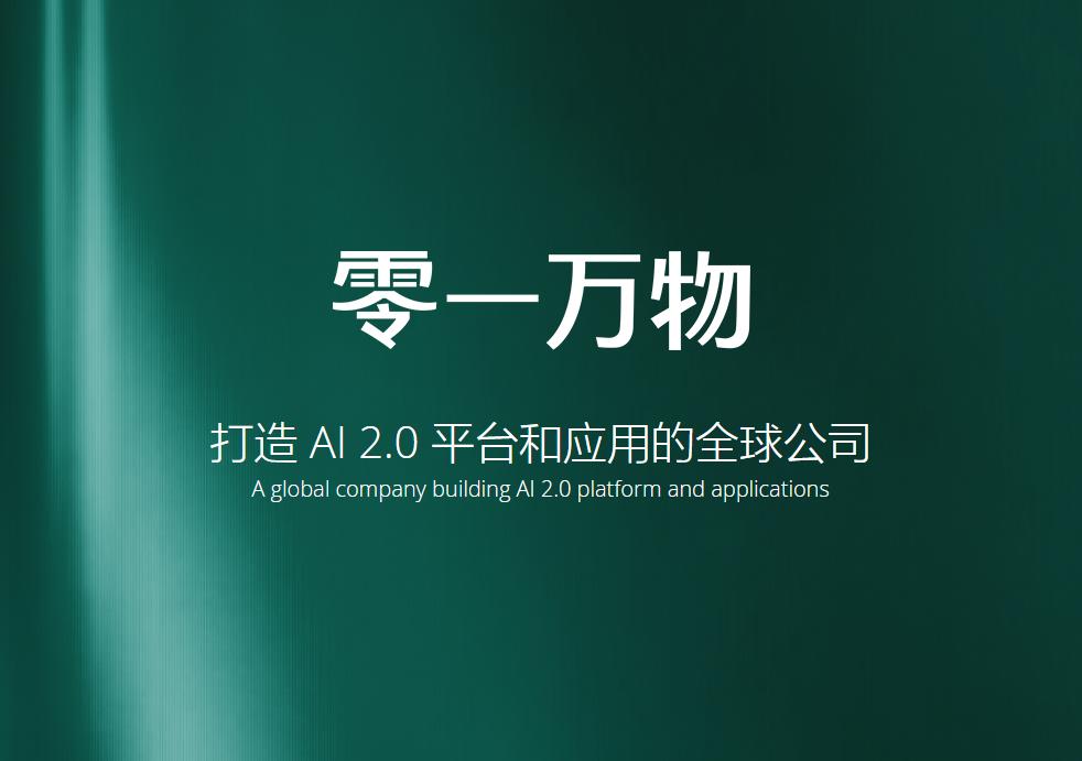 零一万物发布万智大模型2.0及“万仔”AI助手定制方案插图1
