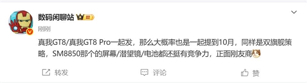 真我GT8/Pro首发骁龙8 Elite 2旗舰 10月线下发布会揭晓