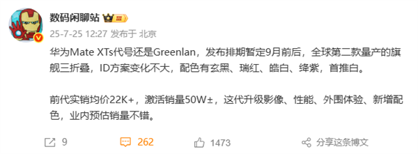 华为Mate XTs 9月发布 全球第二款量产三折叠 影像性能全面升级