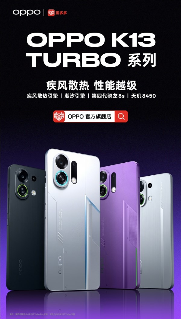OPPO K13 Turbo Pro明日开售 首发疾风散热引擎1999元