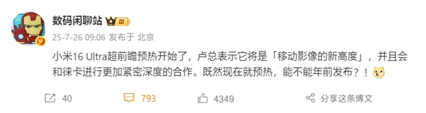 小米16 Ultra年前发布 徕卡深度合作回归直屏