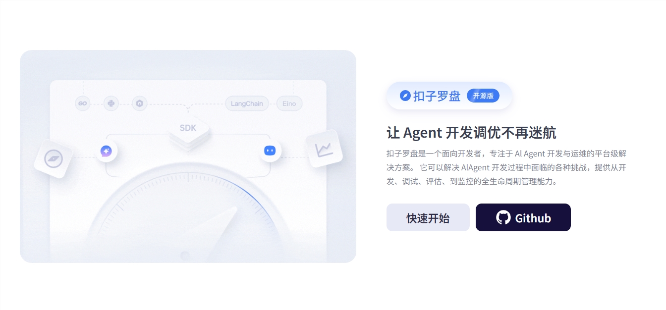 字节跳动开源AI Agent平台扣子 助力智能体开发插图1