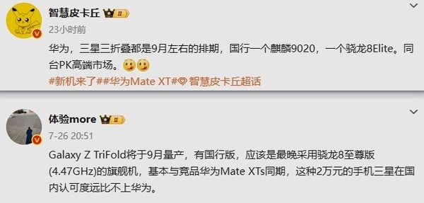 华为Mate XTs三星Galaxy Z TriFold9月同发三折叠手机大战开启