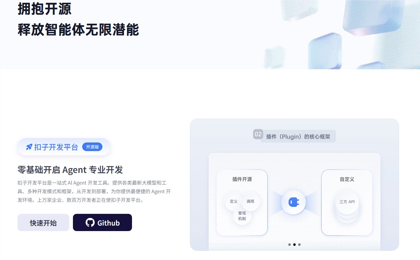 字节跳动开源AI Agent平台扣子 助力智能体开发