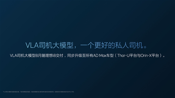 买车送司机！理想i8全球首搭VLA司机大模型：老车主也能用