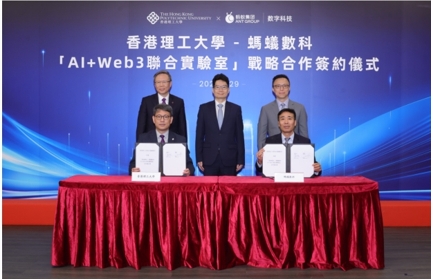 香港理工大学与蚂蚁数科共建AI+Web3联合实验室 探索前沿科技融合发展插图1