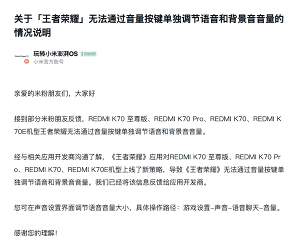 小米回应K70系列王者荣耀音量调节问题 已反馈开发商