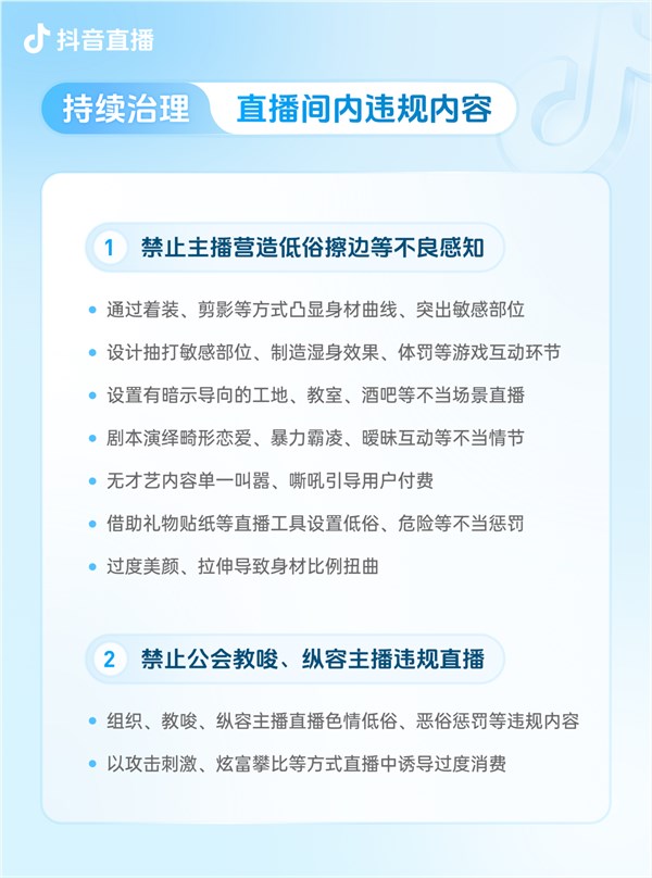 抖音升级团播规范严打虚假亲密关系诱导打赏插图1