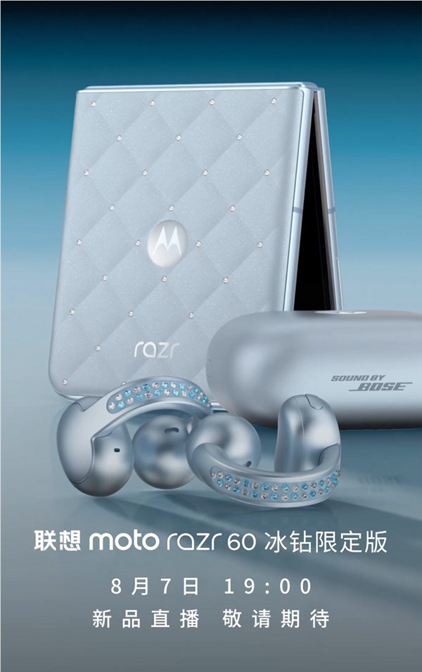 全球首款珠宝小折叠联想moto razr 60冰钻限定版8月7日发布插图