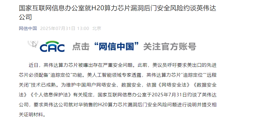 英伟达H20芯片遭约谈 网信办要求说明追踪定位远程关闭风险