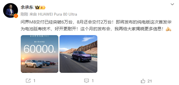 问界M8交付破6万 余承东豪言8月冲刺2万 华为纯电技术首发插图1