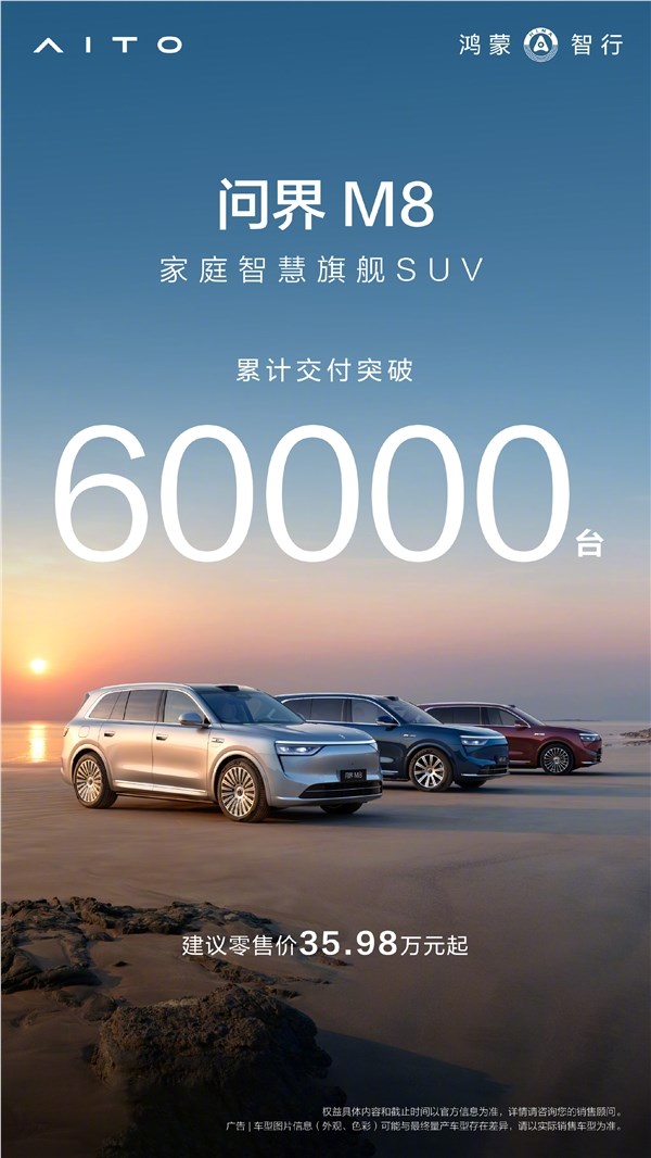 问界M8交付破6万 余承东豪言8月冲刺2万 华为纯电技术首发插图2