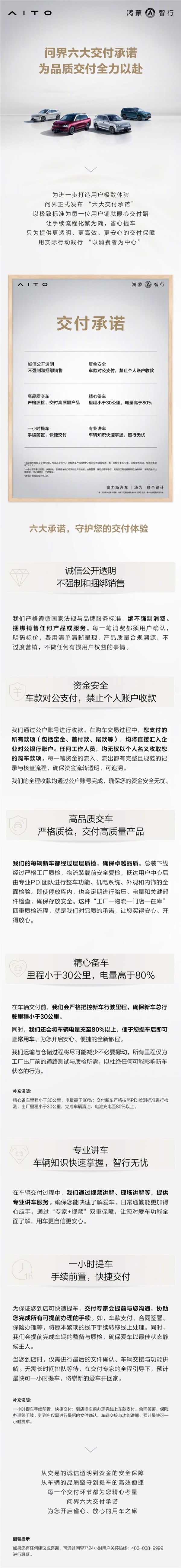 问界六大交付承诺：不强制捆绑里程小于30公里电量高于80%插图1