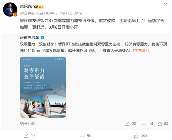 智界R7改款8月8日小订 主驾零重力座椅一键SPA升级插图1