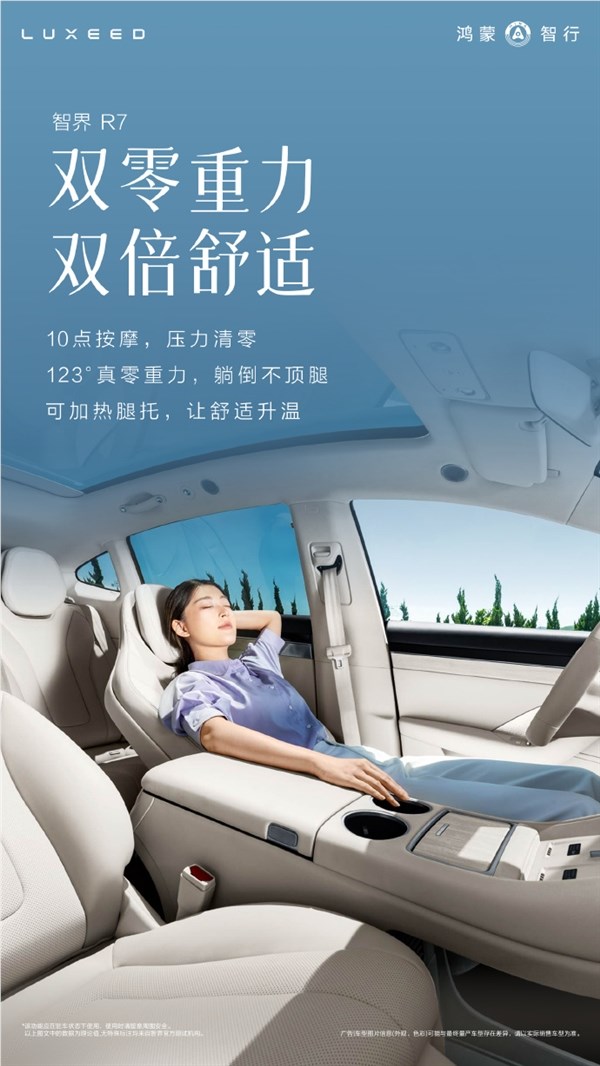 智界R7改款8月8日小订 主驾零重力座椅一键SPA升级插图2