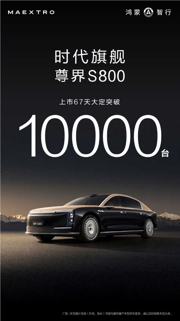 华为最贵尊界S800上市67天大定破万台插图