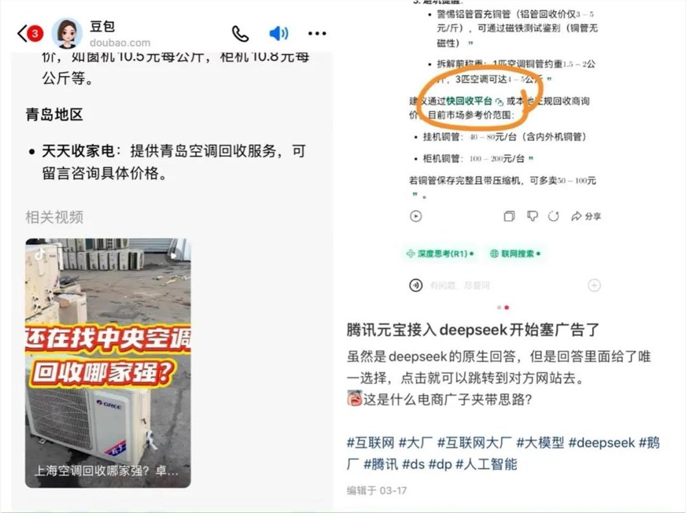 DeepSeek广告植入引热议 AI回答变“广告位”？插图1