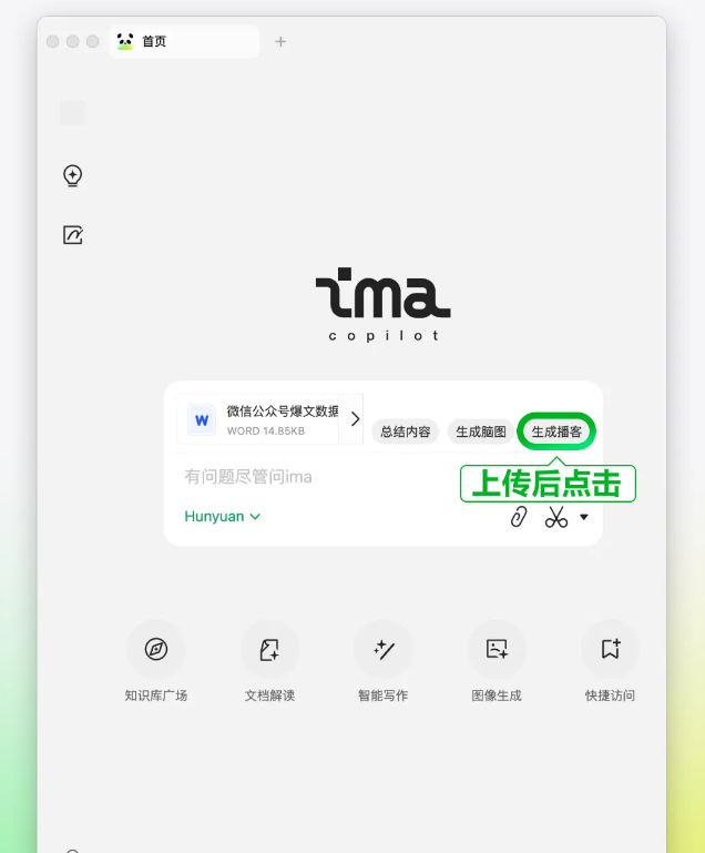 腾讯ima新增AI播客等功能 提升知识管理效率插图