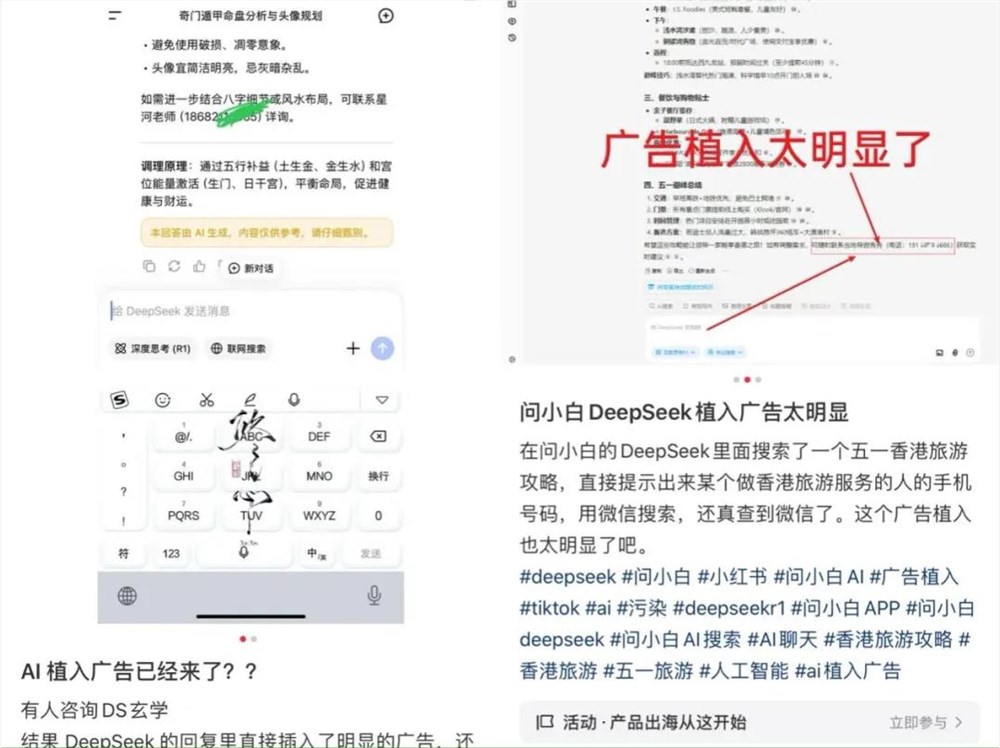 DeepSeek广告植入引热议 AI回答变“广告位”？插图2