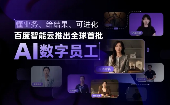 百度智能云发布全球首批AI数字员工重塑企业服务新格局插图