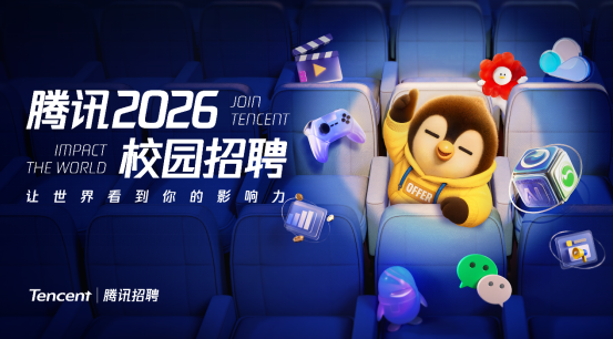 腾讯2026校招启动 AI产品经理培训生项目招募顶尖人才插图