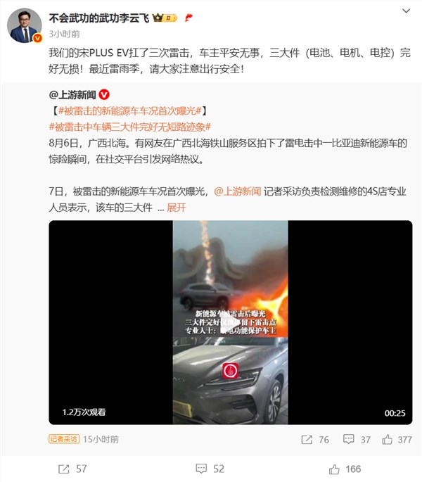 一比亚迪电动车遭3次雷击车主毫发无伤 李云飞：车辆三大件也完好无损