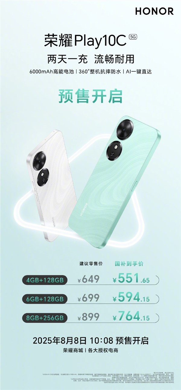 国补551.65元起 荣耀Play10C发布：两天一充超长续航 芯片三年流畅