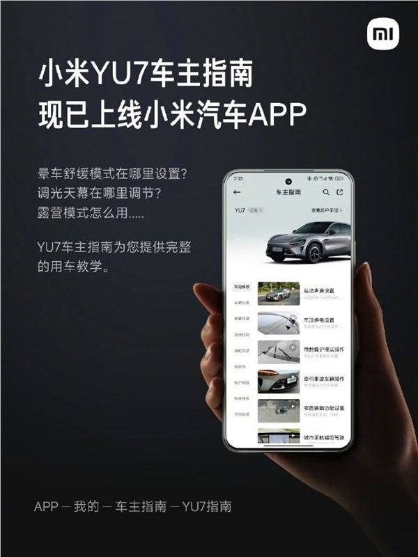 小米汽车APP上线YU7车主指南 功能丰富服务贴心插图