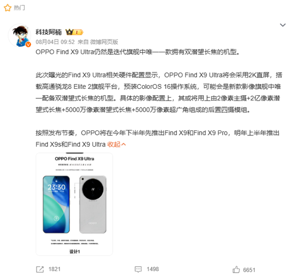 OPPO Find X9 Ultra曝光7000mAh电池100W快充配置插图2