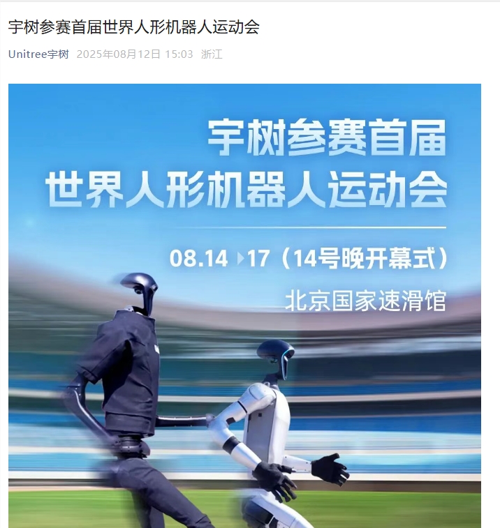 宇树科技亮相首届世界人形机器人运动会 多队采用其硬件插图1
