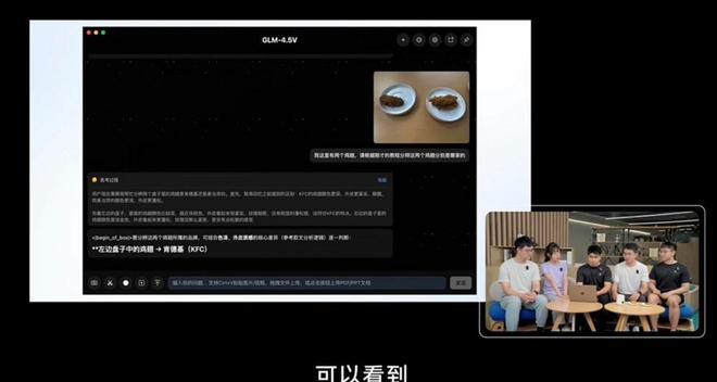 智谱GLM-4.5V视觉大模型惊艳亮相 能轻松区分炸鸡品牌插图2