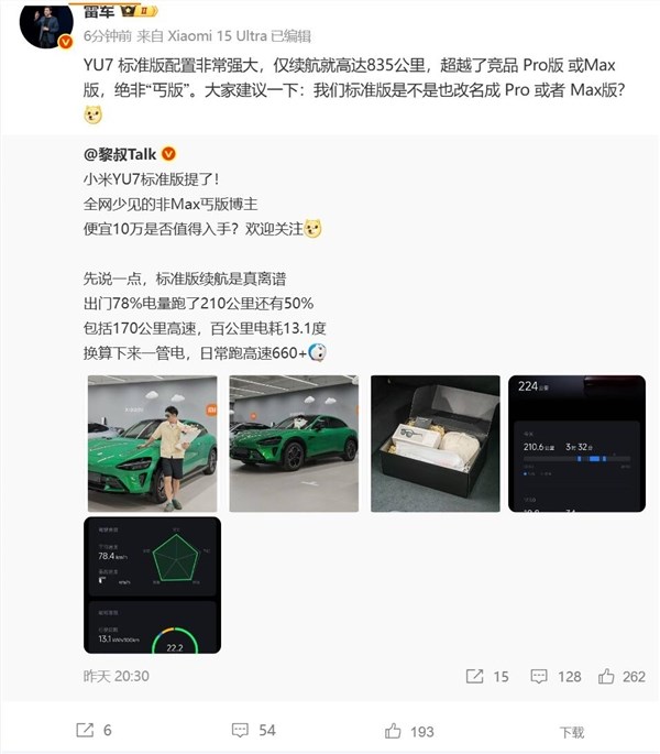 雷军力荐小米YU7标准版续航超Pro Max版835公里绝非丐版插图1