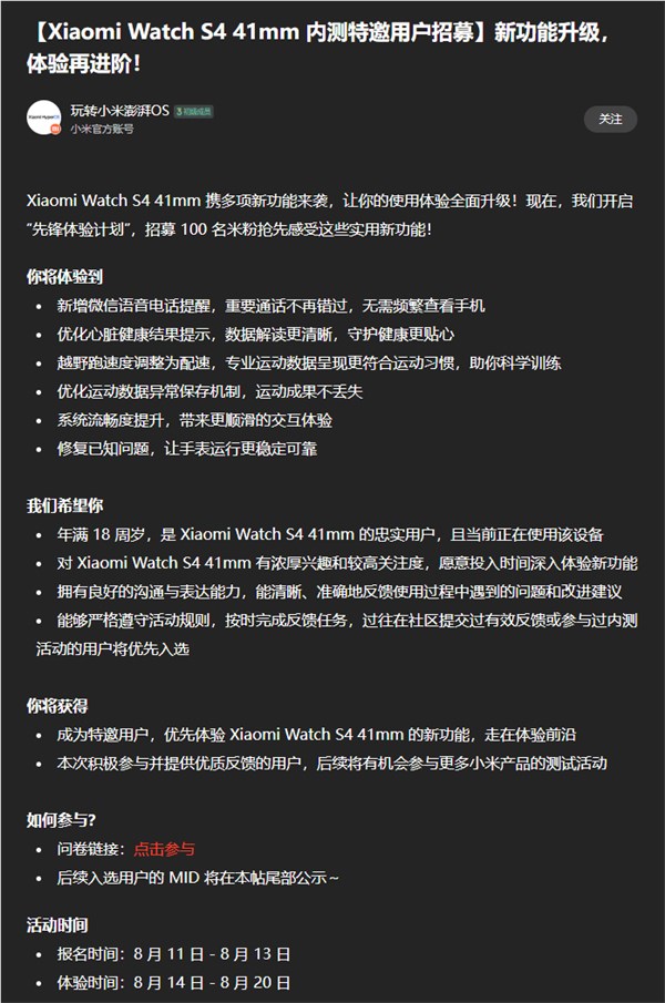 小米首款小尺寸手表S4 41mm内测招募 微信语音电话提醒功能体验插图1