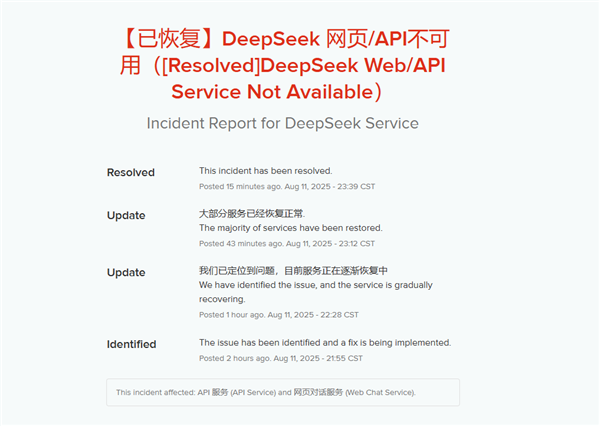 DeepSeek服务中断事件官方深夜回应：网页API已恢复插图2
