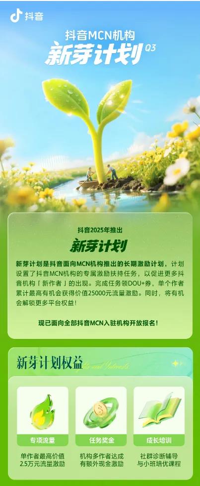 抖音新芽计划：流量现金双重激励MCN机构迎新机遇插图1