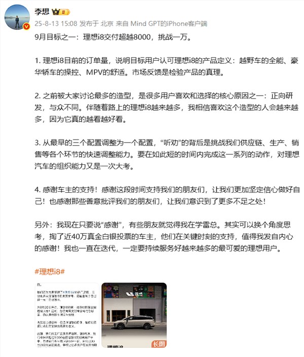 李想回应感谢被误解学雷军 称车主支持值得真心感谢插图